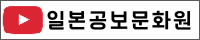 일본공보문화원 유튜브
