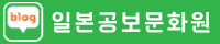 일본공보문화원 네이버블로그