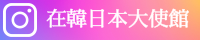在韓日本大使館インスタグラム