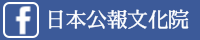 日本公報文化院facebook