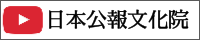 日本公報文化院youtube