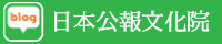 日本公報文化院naver blog