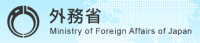 外務省ホームページ