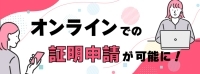 証明のオンライン申請
