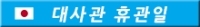 대사관 휴관일
