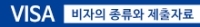 비자의 종류와 제출자료