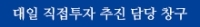 대일 직접투자 추진 담당 창구