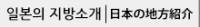 일본의 지방 소개