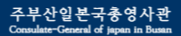 주부산일본국총영사관