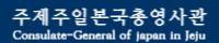 주제주일본국총영사관