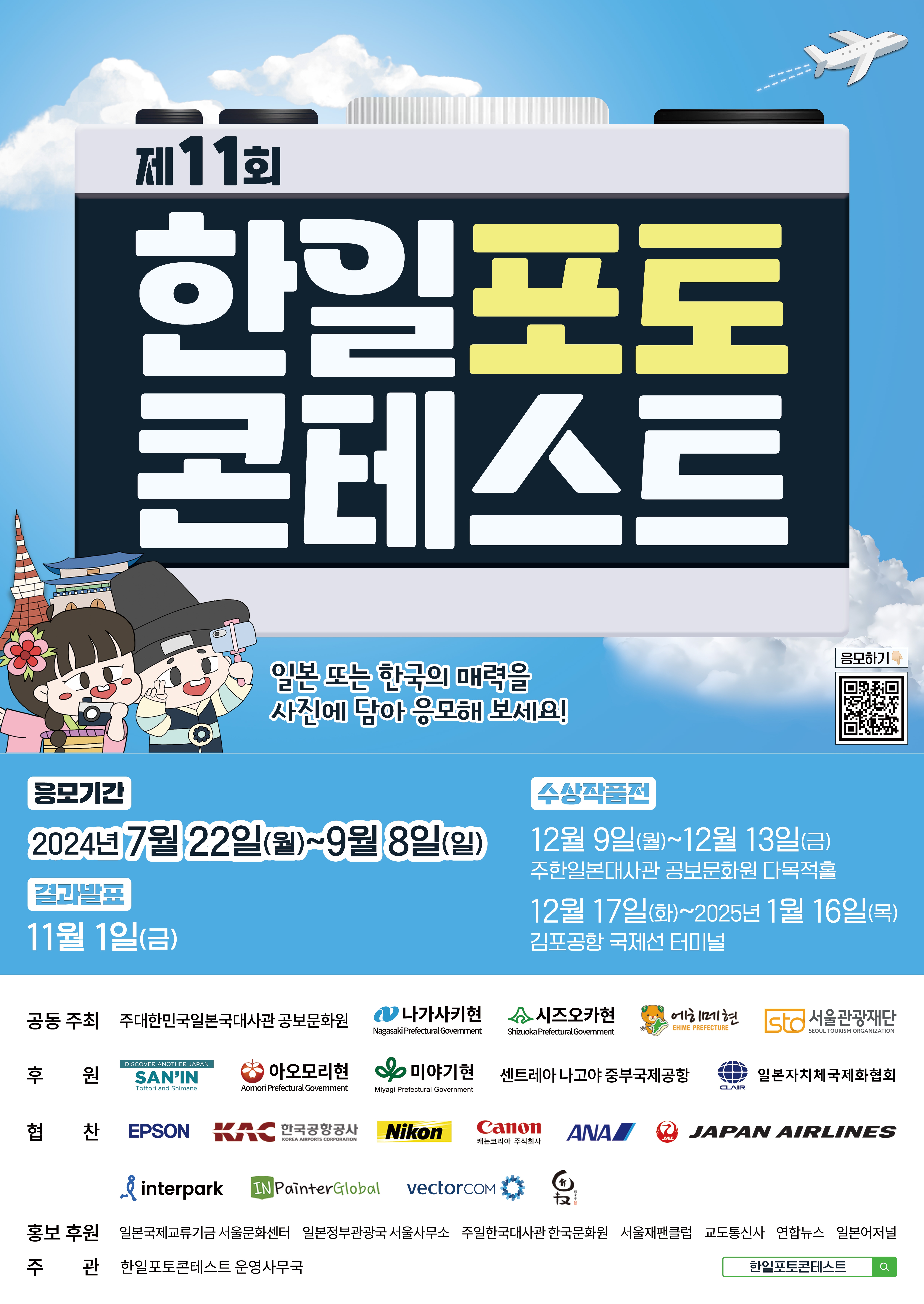 제11회 한일포토콘테스트