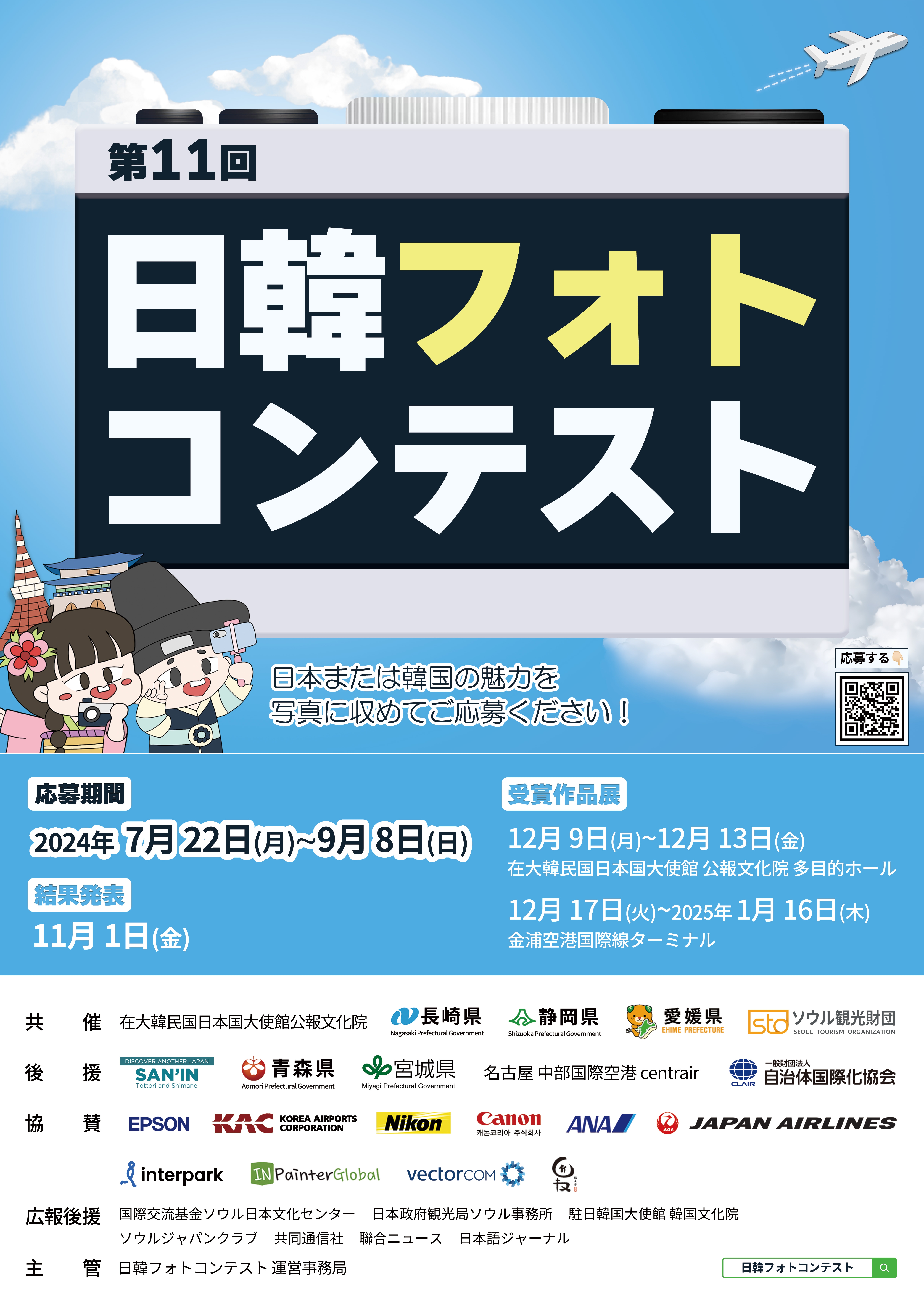 第11回日韓フォトコンテスト