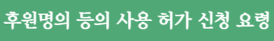 후원명의 동의 사용 허가 신청 요령