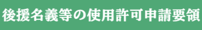 後援名義等の使用許可申請要領