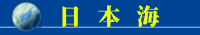日本海