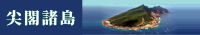 尖閣諸島