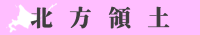 北方領土