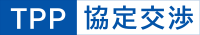 TPP協定交渉