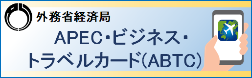 APECビジネストラベルカード