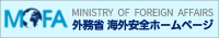 外務省 海外安全ホームページ