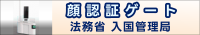 顔認証ゲートの本格導入について