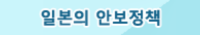 일본의 안보정책