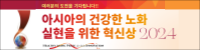 아시아의 건강한 노화 실현을 위한 혁신상 2024