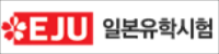 日本留学試験(EJU)