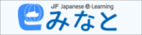 みなと(JFにほんごeラーニング)