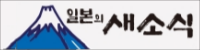 (WEB 매거진) 일본의 새소식