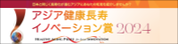 アジア健康長寿イノベーション賞2024