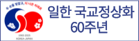 한일 국교정상화 60주년