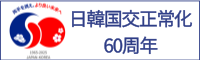 日韓国交正常化60周年