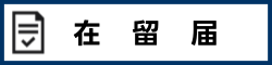 在留届