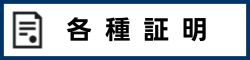各種証明