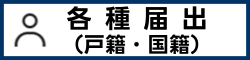 各種届出 （戸籍・国籍）