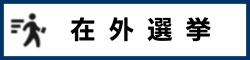 在外選挙