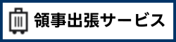 領事出張 サービス