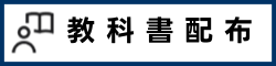教科書 配布