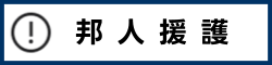 邦人援護