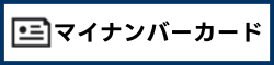 マイナンバーカード