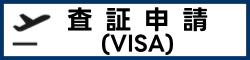 査証申請 (VISA)