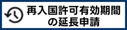 再入国許可有効 期間の延長申請