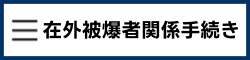 在外被爆者 関係手続き