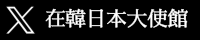 在大韓民国日本国大使館X