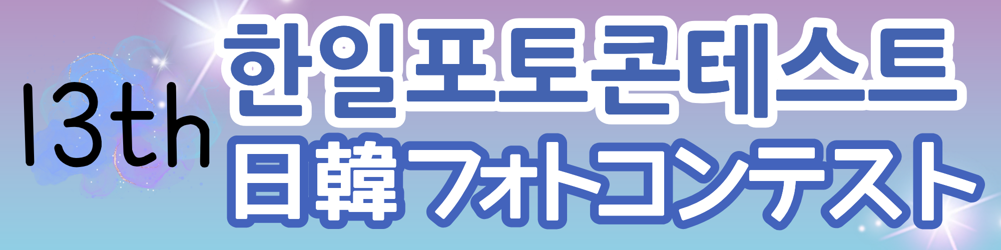 한일포토콘테스트