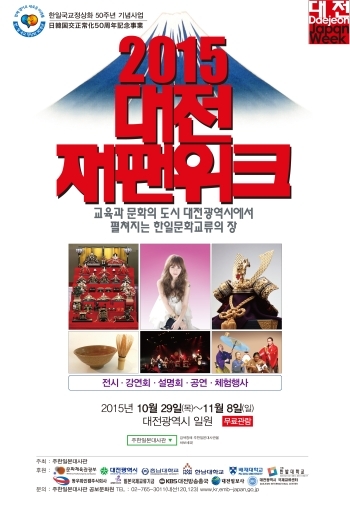 2015대전재팬위크