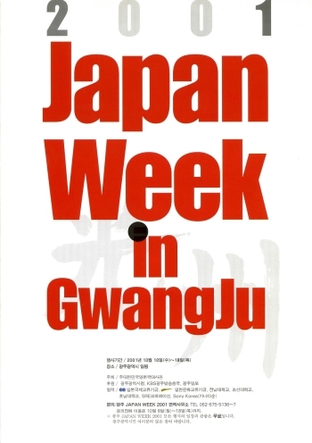 2001광주재팬위크