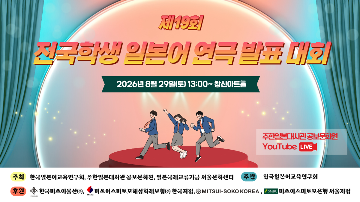제19회 전국학생일본어연극발표대회