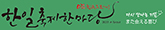 한일축제한마당